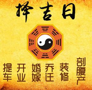 旌德择吉日