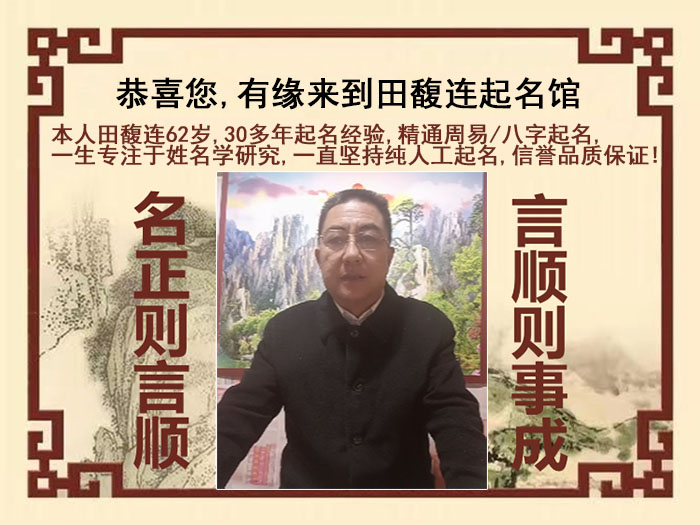 旌德尚名轩田馥连起名