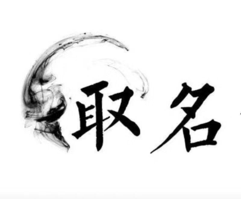  旌德宝宝取名 大师一对一人工起名