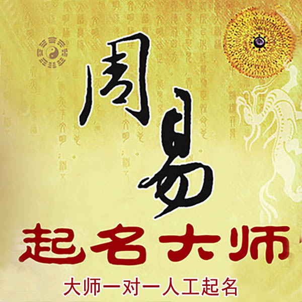 旌德起名大师 旌德大师起名 找田大师 41年起名经验