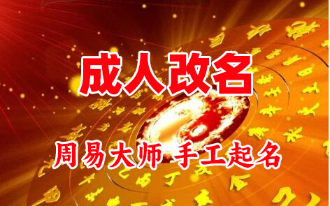 旌德成人改名-找大师一对一改名先分析后改名